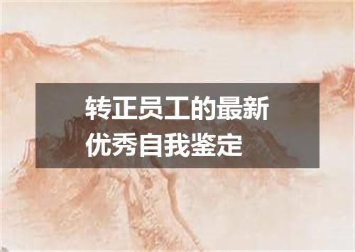 转正员工的最新优秀自我鉴定
