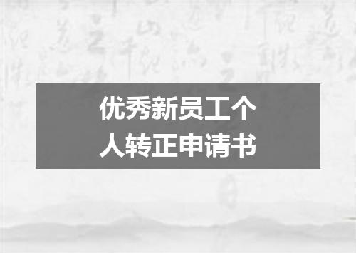优秀新员工个人转正申请书