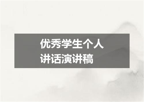 优秀学生个人讲话演讲稿