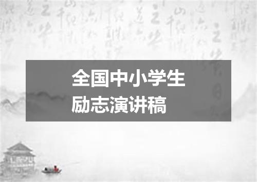 全国中小学生励志演讲稿