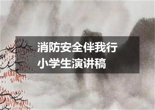 消防安全伴我行小学生演讲稿