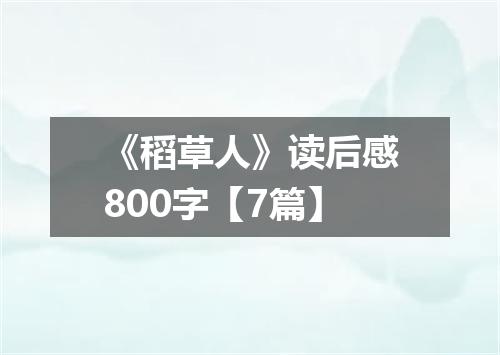 《稻草人》读后感800字【7篇】