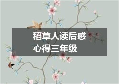 稻草人读后感心得三年级