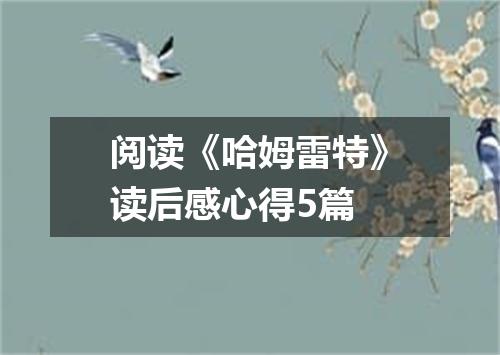 阅读《哈姆雷特》读后感心得5篇