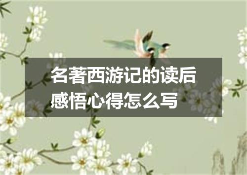 名著西游记的读后感悟心得怎么写