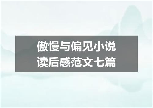 傲慢与偏见小说读后感范文七篇