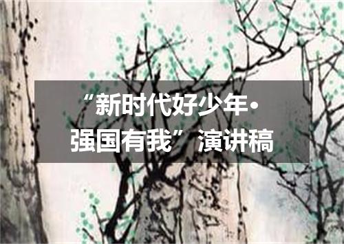 “新时代好少年·强国有我”演讲稿