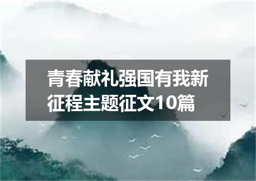 青春献礼强国有我新征程主题征文10篇