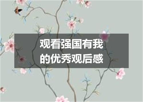 观看强国有我的优秀观后感