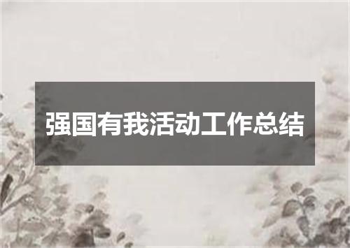 强国有我活动工作总结