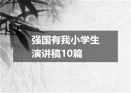 强国有我小学生演讲稿10篇