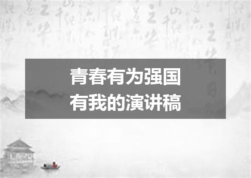 青春有为强国有我的演讲稿