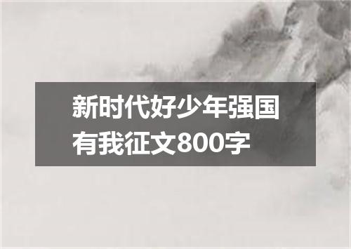 新时代好少年强国有我征文800字