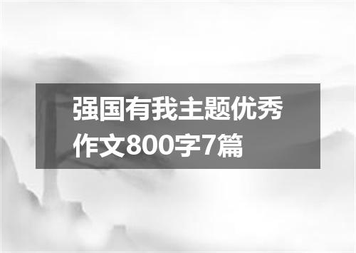强国有我主题优秀作文800字7篇