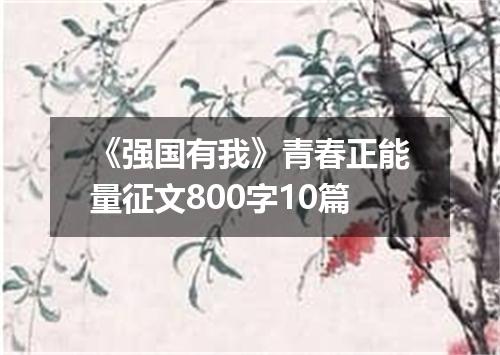 《强国有我》青春正能量征文800字10篇