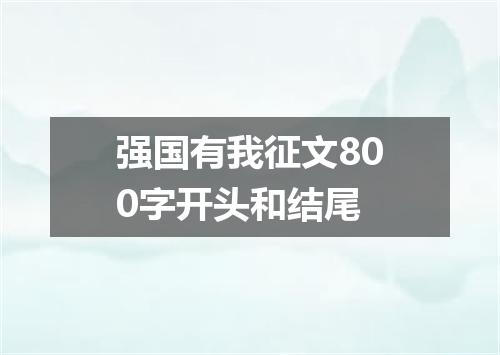 强国有我征文800字开头和结尾