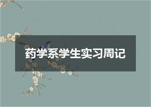 药学系学生实习周记
