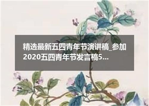 精选最新五四青年节演讲稿_参加2020五四青年节发言稿5篇
