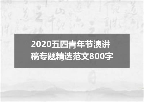 2020五四青年节演讲稿专题精选范文800字