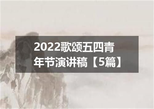 2022歌颂五四青年节演讲稿【5篇】