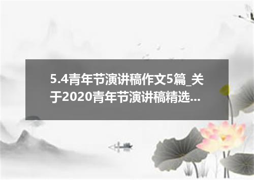 5.4青年节演讲稿作文5篇_关于2020青年节演讲稿精选范文