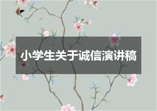 小学生关于诚信演讲稿