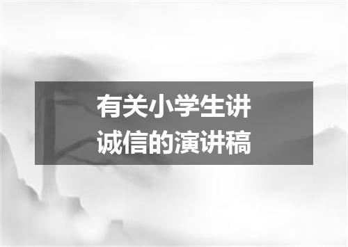 有关小学生讲诚信的演讲稿