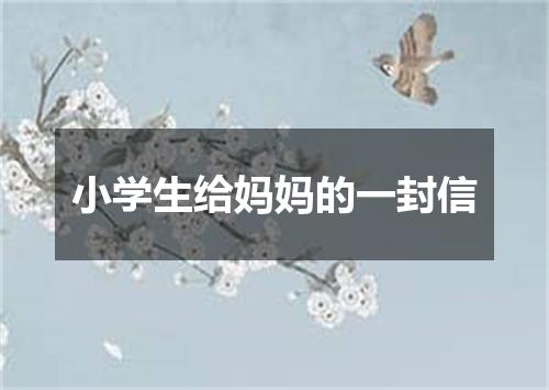 小学生给妈妈的一封信
