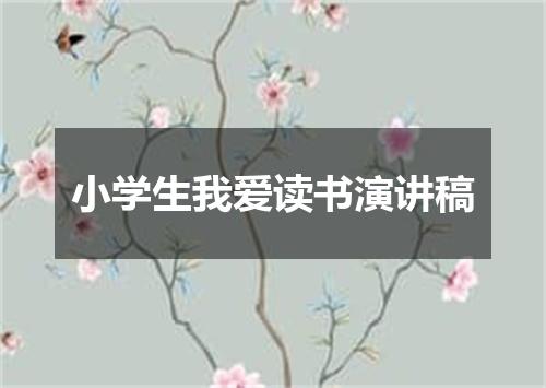 小学生我爱读书演讲稿