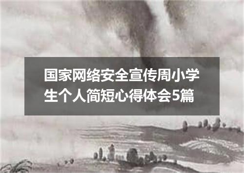 国家网络安全宣传周小学生个人简短心得体会5篇