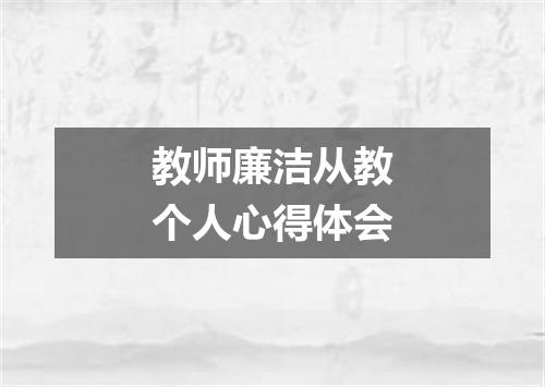 教师廉洁从教个人心得体会