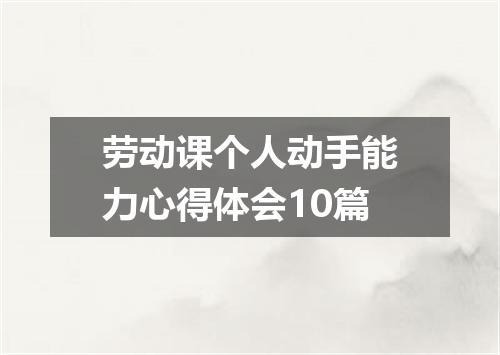 劳动课个人动手能力心得体会10篇