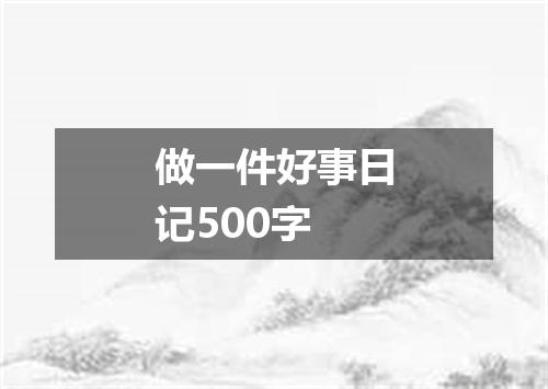做一件好事日记500字