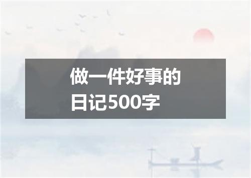 做一件好事的日记500字