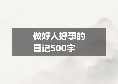 做好人好事的日记500字