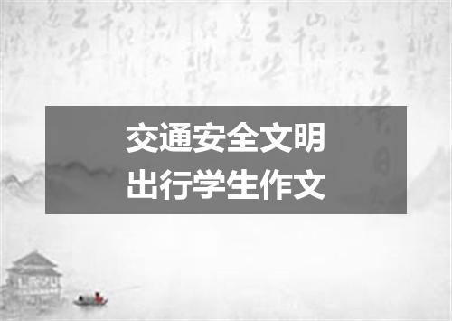 交通安全文明出行学生作文