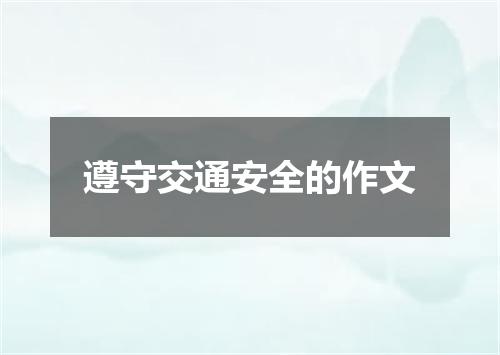 遵守交通安全的作文