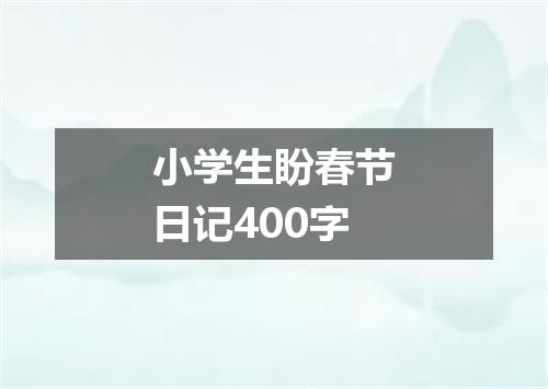 小学生盼春节日记400字