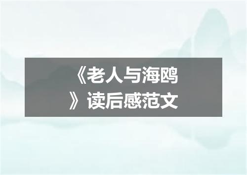 《老人与海鸥》读后感范文