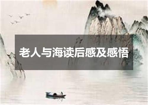 老人与海读后感及感悟