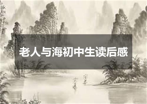 老人与海初中生读后感