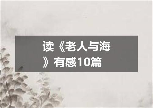 读《老人与海》有感10篇