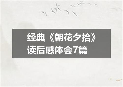 经典《朝花夕拾》读后感体会7篇