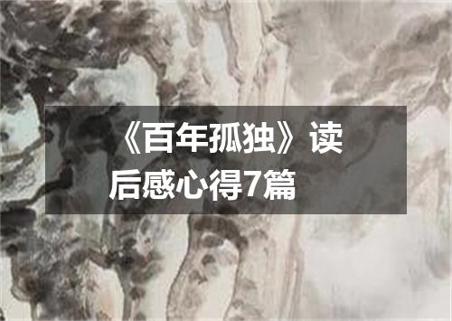 《百年孤独》读后感心得7篇