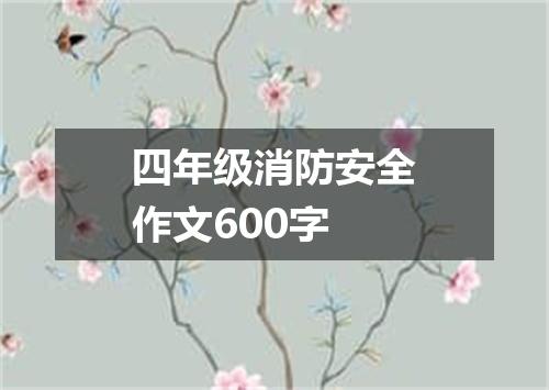 四年级消防安全作文600字