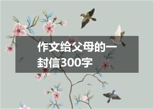 作文给父母的一封信300字