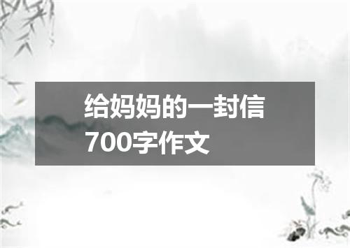 给妈妈的一封信700字作文