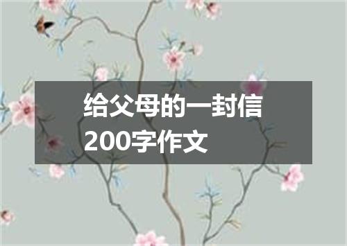 给父母的一封信200字作文