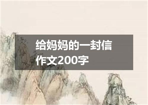 给妈妈的一封信作文200字