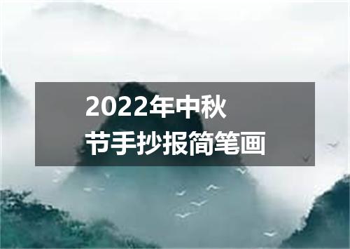 2022年中秋节手抄报简笔画